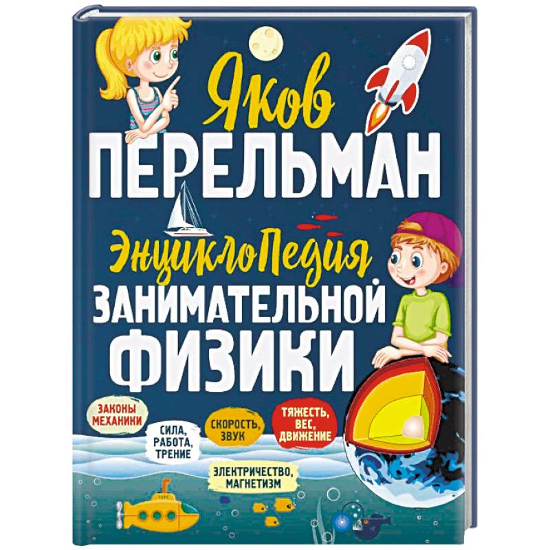 Энциклопедия занимательной физики