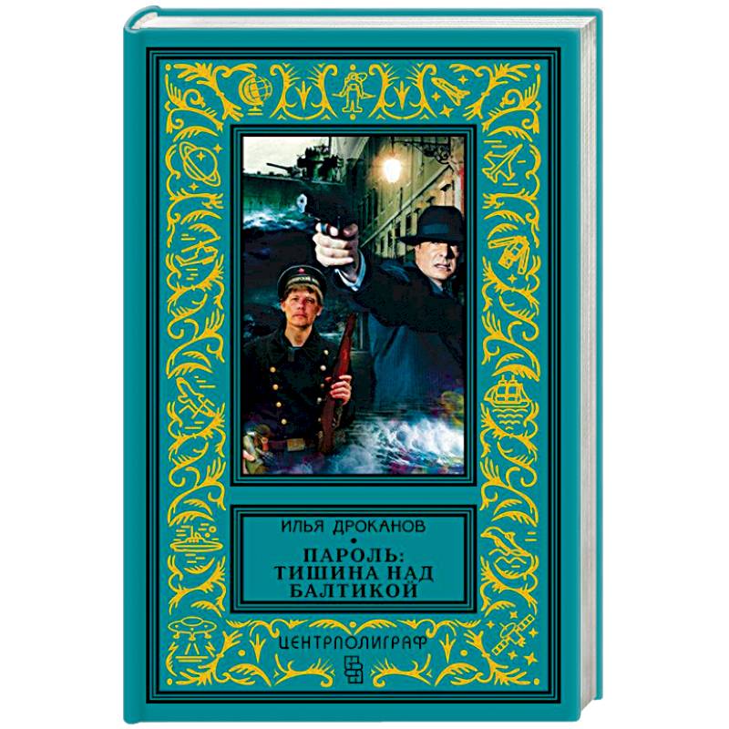 Пароль: Тишина над Балтикой