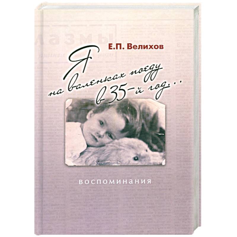 Я на валенках поеду в 35-й год...
