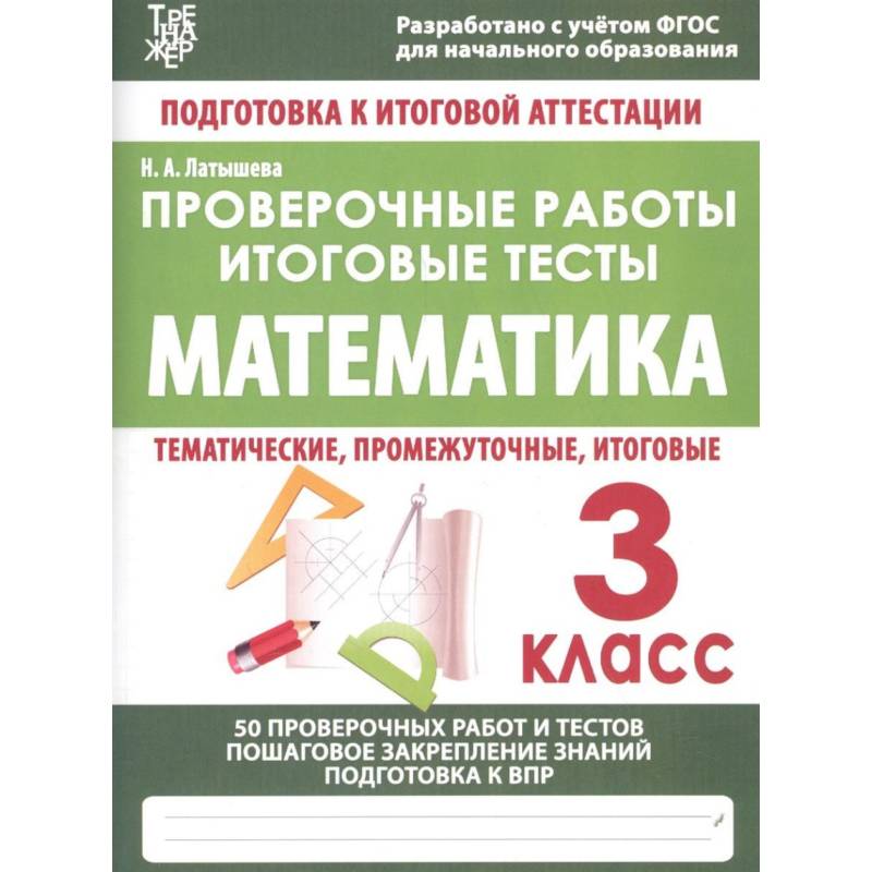 Математика. 3 класс. Проверочные работы. Итоговые тесты. ФГОС Математика. 3 класс. Проверочные работы. Итоговые тесты. ФГОС