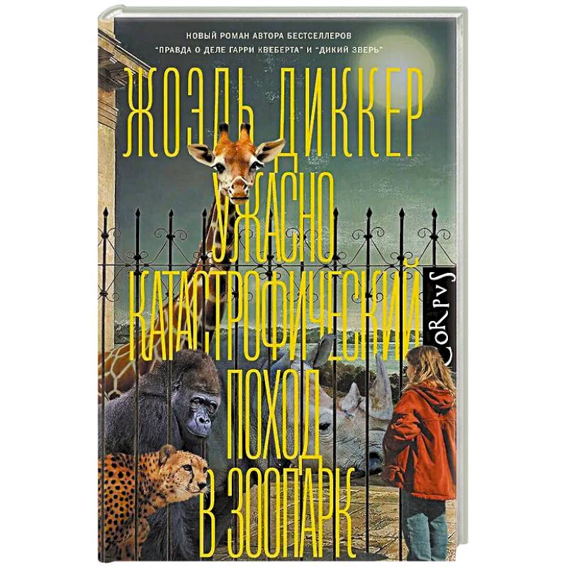 Ужасно катастрофический поход в зоопарк