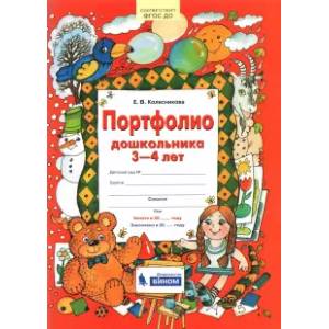 Портфолио дошкольника 3-4 лет. ФГОС ДО Портфолио дошкольника 3-4 лет. ФГОС ДО