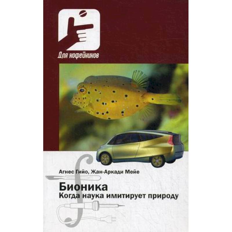 Бионика. Когда наука имитирует природуди Бионика. Когда наука имитирует природуди