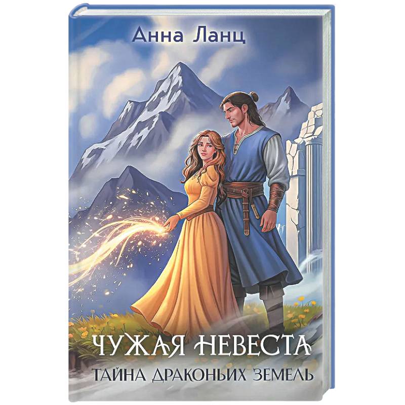 Чужая невеста. Тайна Драконьих земель