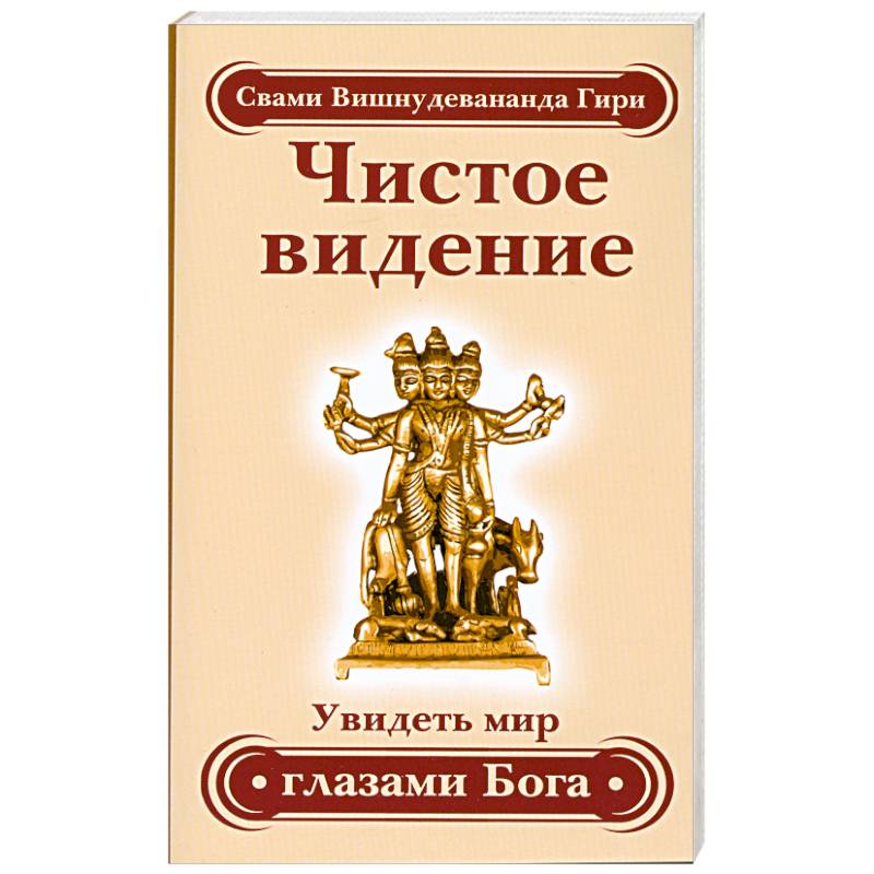 Чистое видение. Увидеть мир глазами Бога