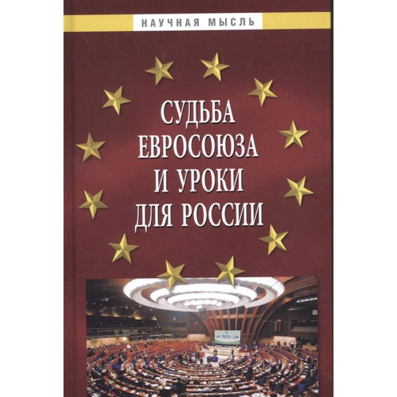 Судьба Евросоюза и уроки для Рос.: Монография