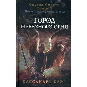 Город небесного огня. Книга 6. Часть I, II