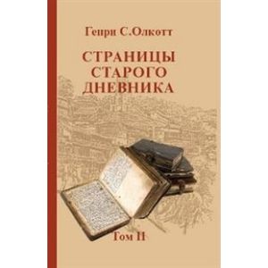 Страницы старого дневника. Фрагменты (1878-1883). Том 2 Страницы старого дневника. Фрагменты (1878-1883). Том 2