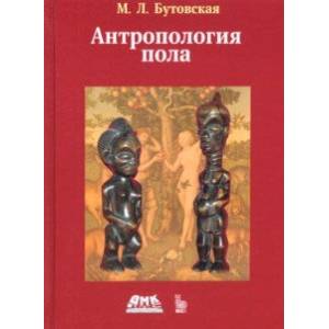 Антропология пола Антропология пола