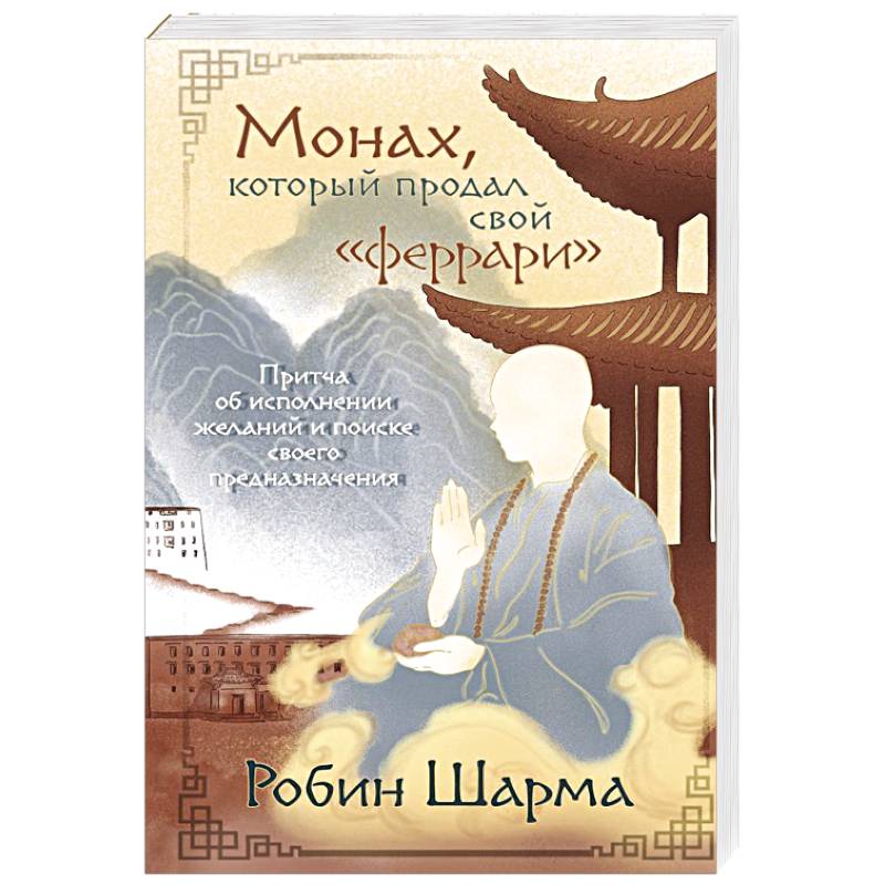 Монах, который продал свой «феррари». Притча об исполнении желаний и поиске своего предназначения
