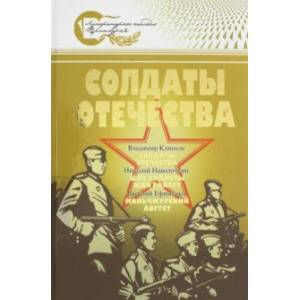 Солдаты Отечества. Великая Отечественная война в произведениях писателей-дальневосточников Солдаты Отечества. Великая Отечественная война в произведениях писателей-дальневосточников