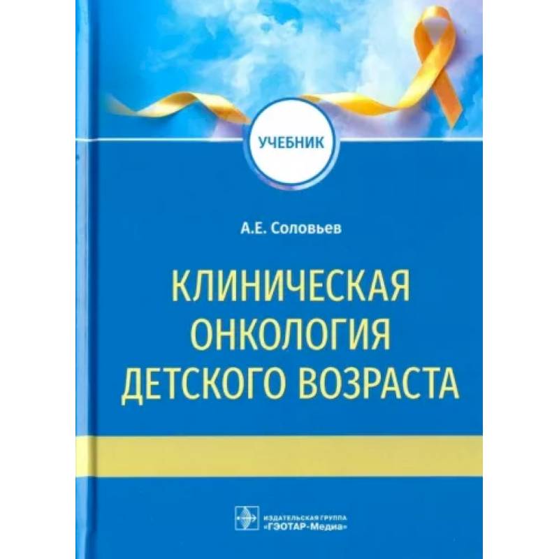 Клиническая онкология детского возраста. Учебник Клиническая онкология детского возраста. Учебник