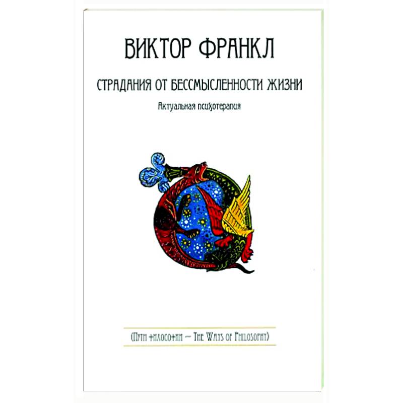 Страдания от бессмысленности жизни.Актуальная психотерапия Страдания от бессмысленности жизни.Актуальная психотерапия