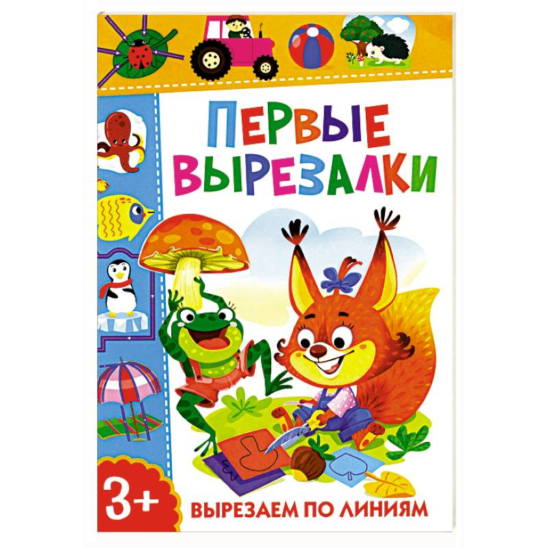 Первые вырезалки. Вырезаем по линиям Первые вырезалки. Вырезаем по линиям