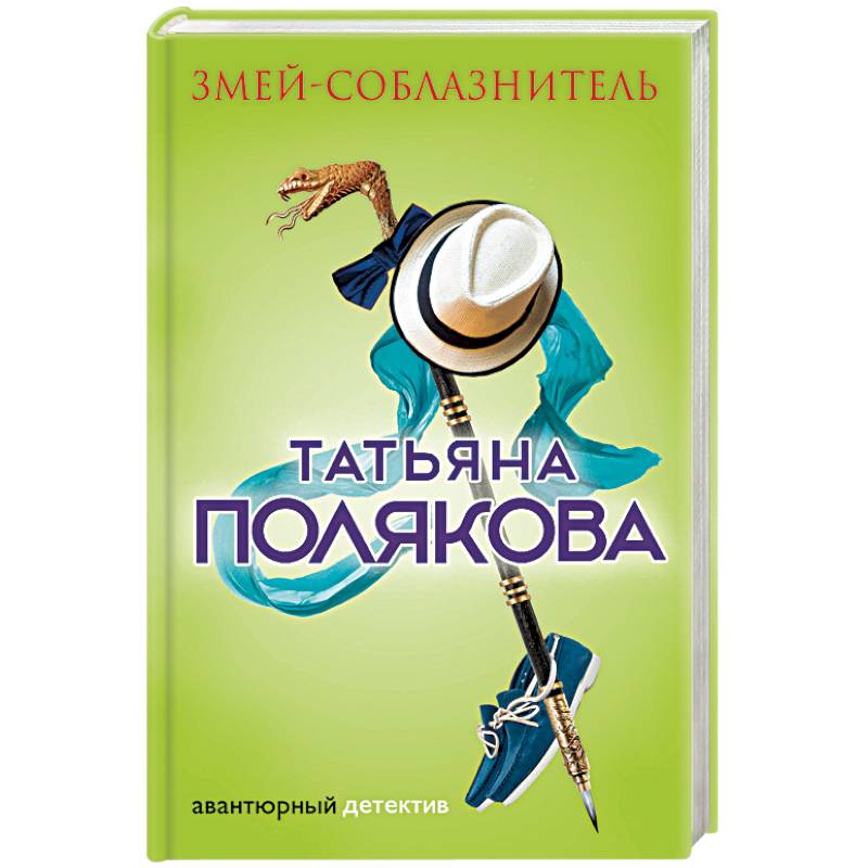 Змей-соблазнитель Змей-соблазнитель