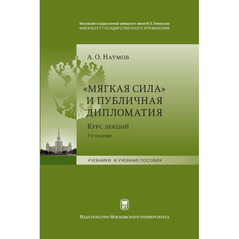 «Мягкая сила» и публичная дипломатия. Курс лекций