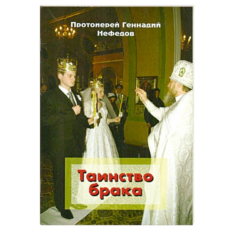 Таинство брака