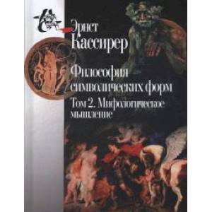 Философия символических форм. В 3-х томах. Том 2. Мифологическое мышление