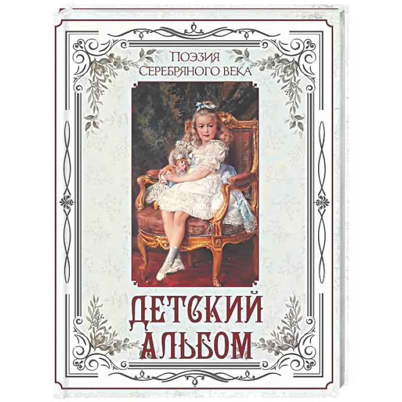 Поэзия Серебряного века. Детский альбом