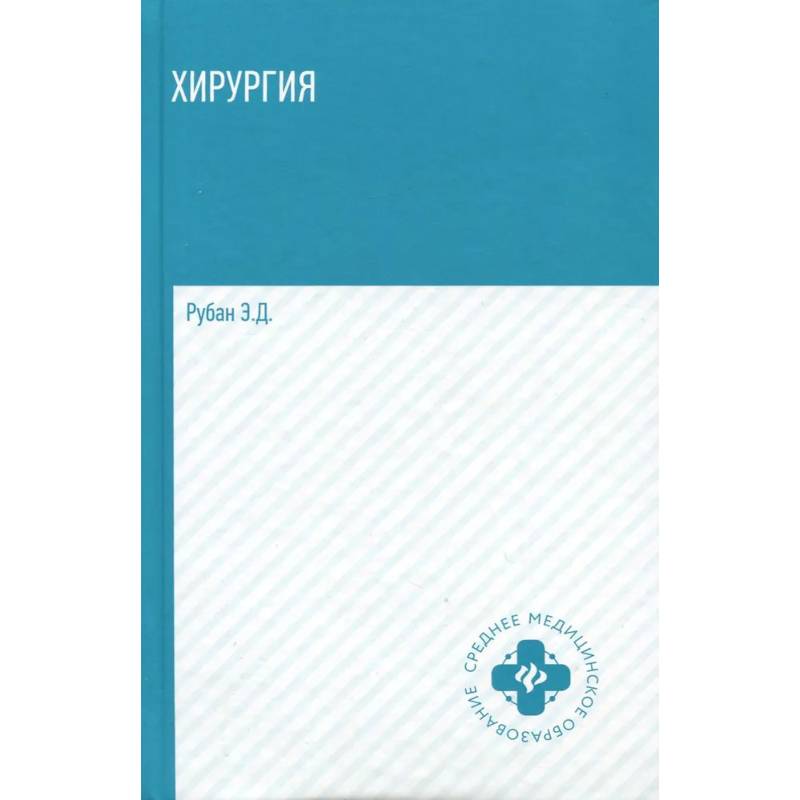 Хирургия: учебник Хирургия: учебник