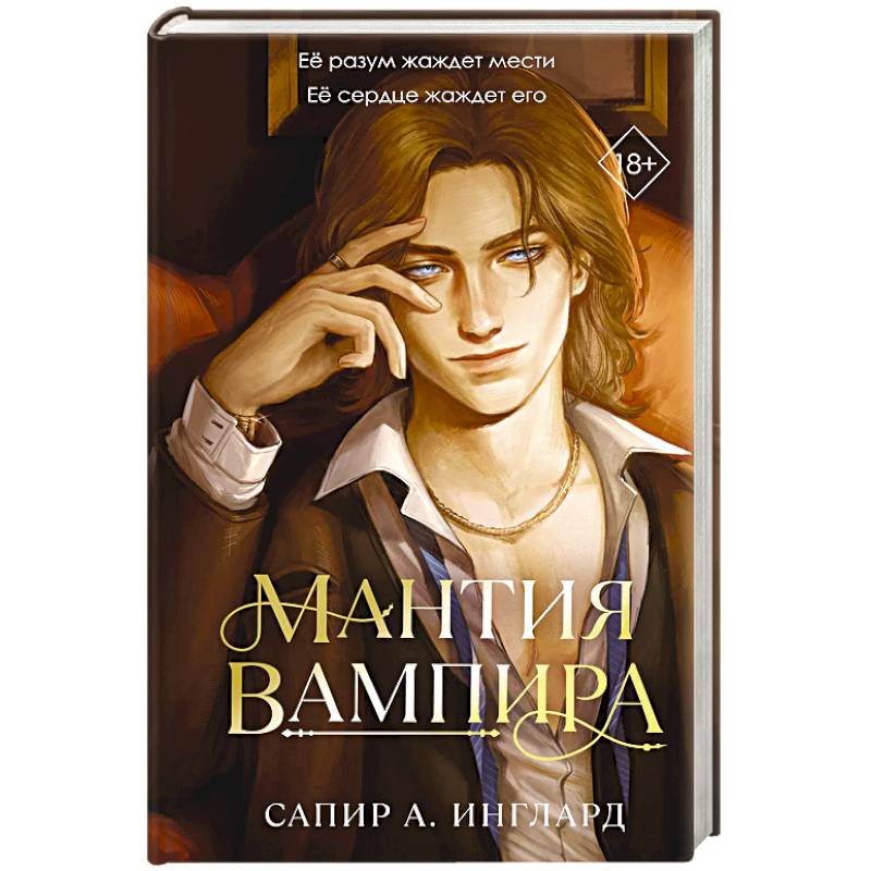 Мантия вампира (#1)
