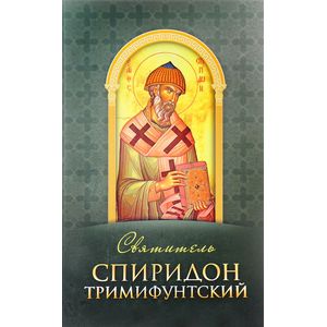 Святитель Спиридон Тримифунтский