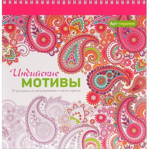 Индийские мотивы