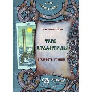 Таро Атлантиды