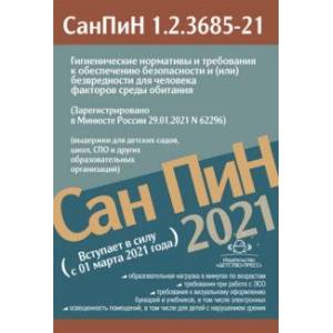 СанПиН 1.2.3685-21. Гигиенические нормативы с 01 марта 2021 года СанПиН 1.2.3685-21. Гигиенические нормативы с 01 марта 2021 года