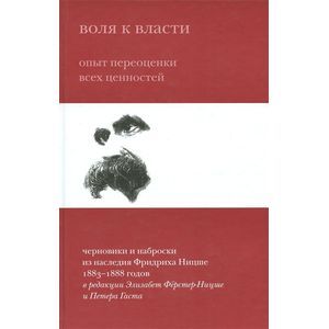 Воля к власти. Опыт переоценки всех ценностей Воля к власти. Опыт переоценки всех ценностей