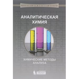 Аналитическая химия. Химические методы анализа Аналитическая химия. Химические методы анализа