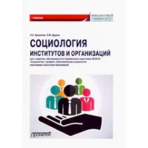 Социология институтов и организаций. Учебник Социология институтов и организаций. Учебник