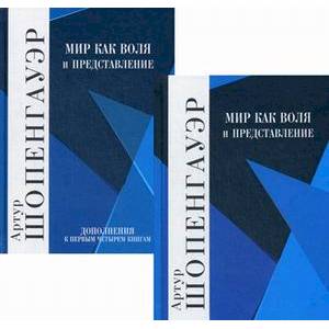 Мир как воля и представление. В 2-х томах Мир как воля и представление. В 2-х томах