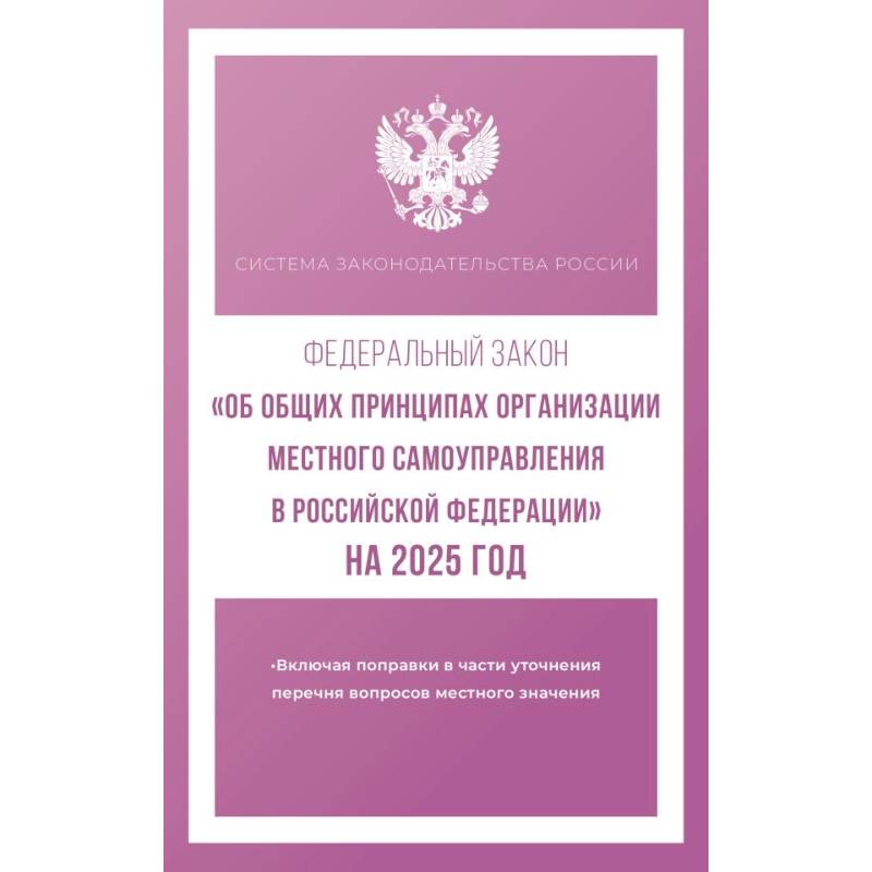 Федеральный закон 'Об общих принципах организации местного самоуправления в Российской Федерации' на 2025 год
