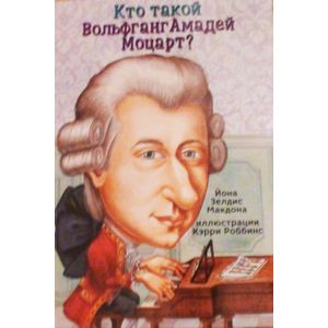 Кто такой Вольфганг Амадей Моцарт?