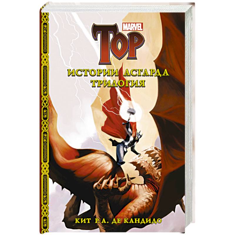 Истории Асгарда. Трилогия Истории Асгарда. Трилогия