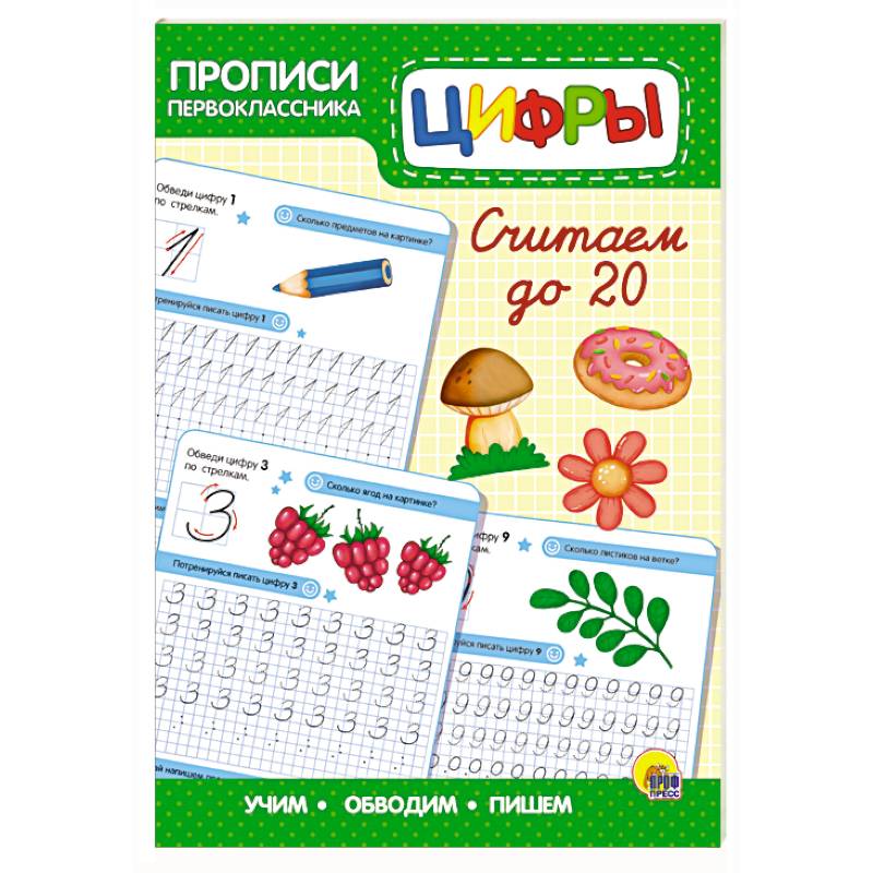 Прописи первоклассника. Считаем до 20 Прописи первоклассника. Считаем до 20