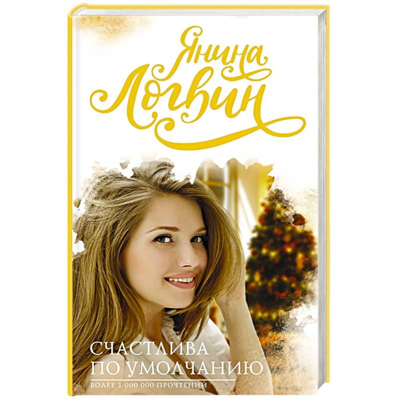 Счастлива по умолчанию