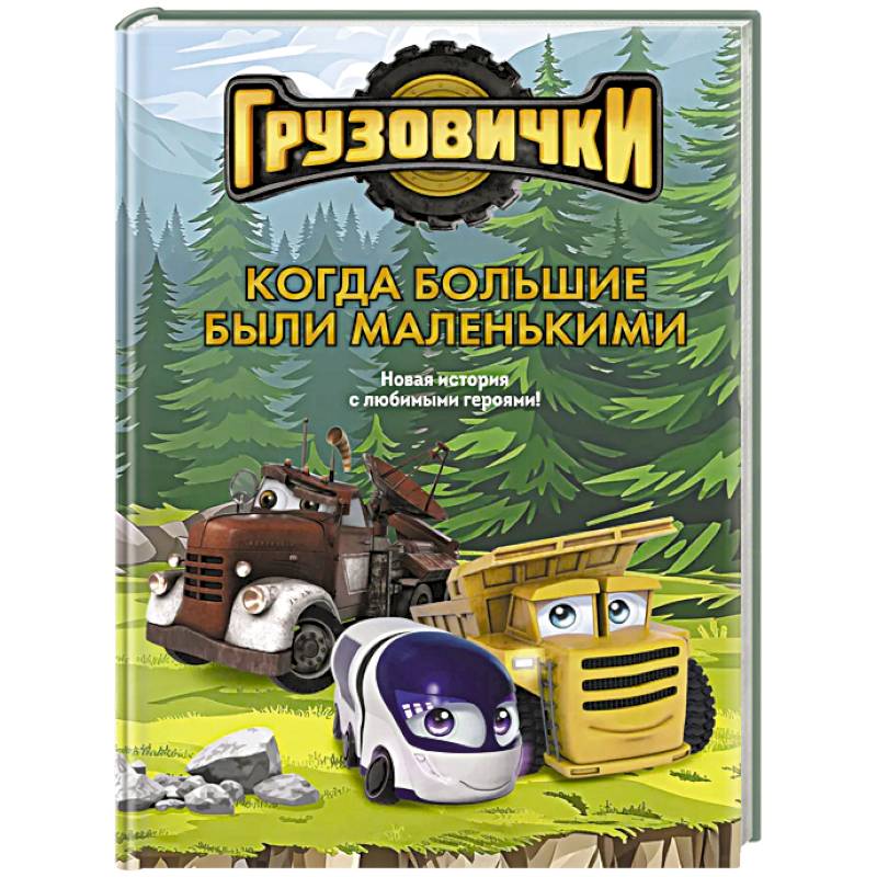 Грузовички. Когда большие были маленькимии. Новая история с любимыми героями!