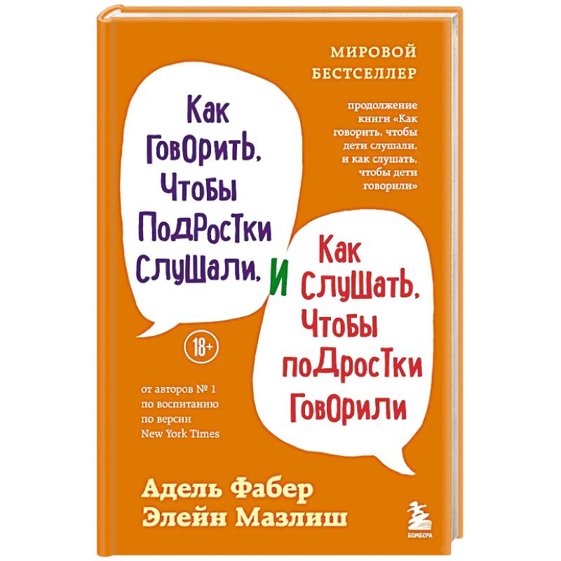 Как говорить, чтобы подростки слушали, и как слушать, чтобы подростки говорили