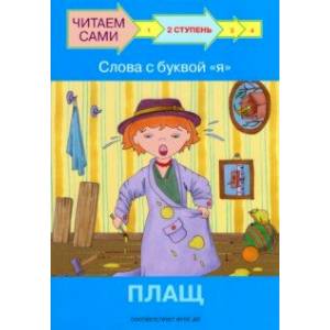 Ступень 2. Слова с буквой я. Плащ Ступень 2. Слова с буквой я. Плащ