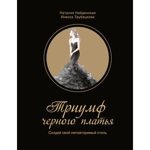 Триумф черного платья. Создай свой неповторимый стиль