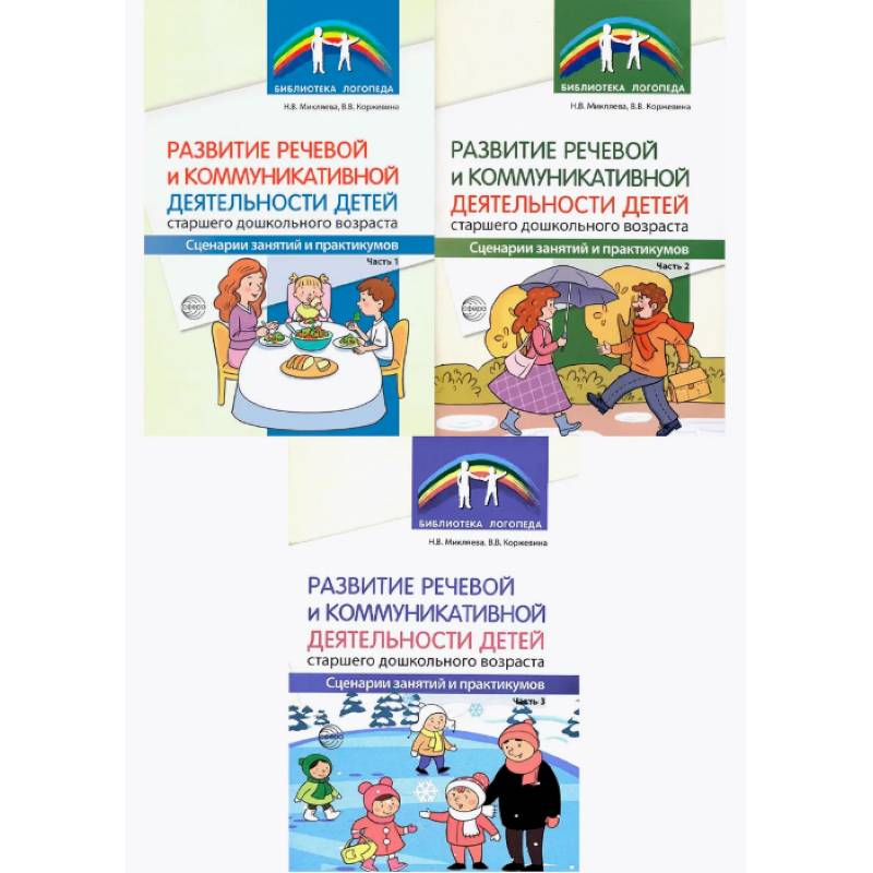 Комплект книг. Развитие речевой и коммуникативной деятельности детей старшего дошкольного возраста (3 книги)