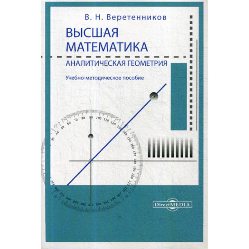 Высшая математика. Аналитическая геометрия Высшая математика. Аналитическая геометрия