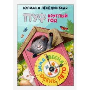 Пуф круглый год