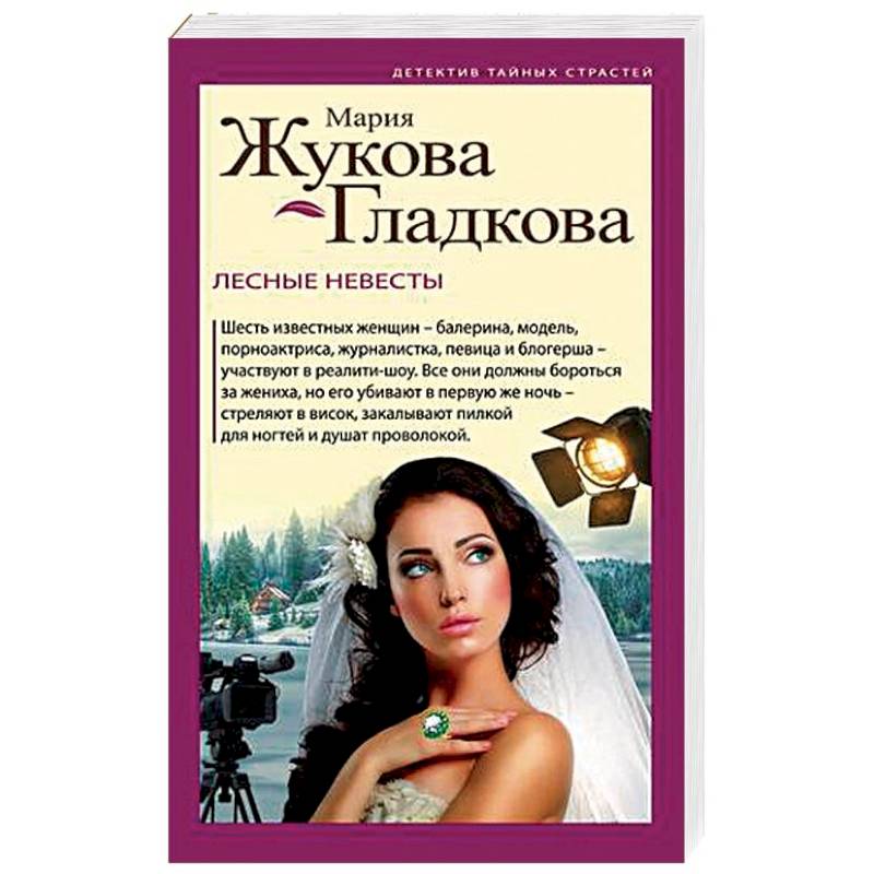 Лесные невесты Лесные невесты