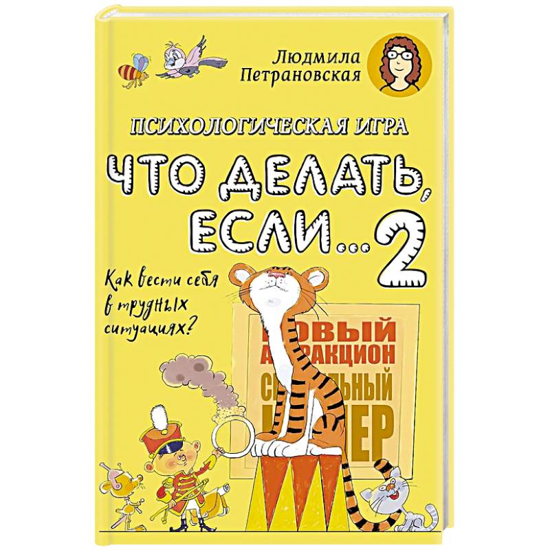 Психологическая игра для детей 'Что делать если...-2'. Психологическая игра для детей 'Что делать если...-2'.