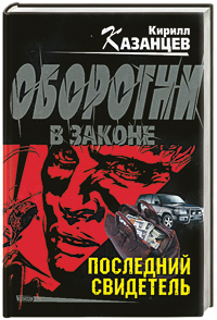 Последний свидетель