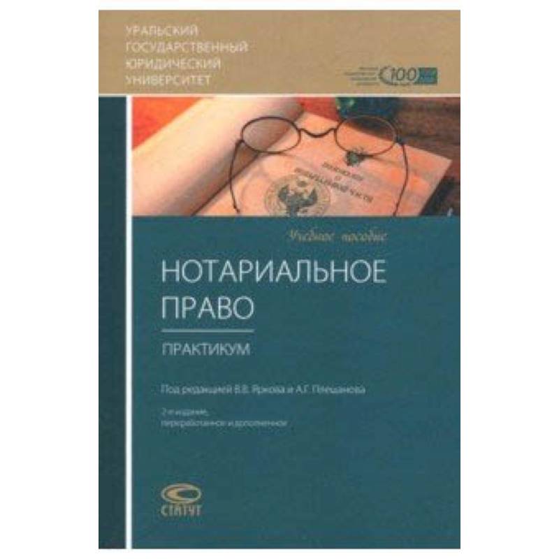 Нотариальное право. Практикум. Учебное пособие Нотариальное право. Практикум. Учебное пособие