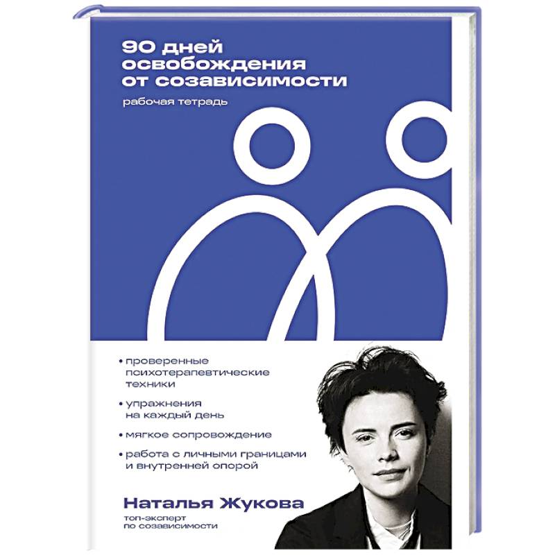 90 дней освобождения от созависимости. Рабочая тетрадь